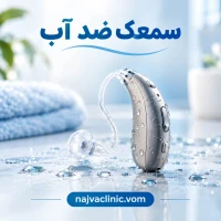 سمعک ضد آب